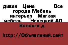 диван › Цена ­ 9 900 - Все города Мебель, интерьер » Мягкая мебель   . Ненецкий АО,Волонга д.